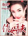 俏女弄夫