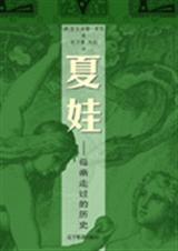 夏娃母亲走过的历史