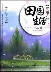 穿越之田园生活