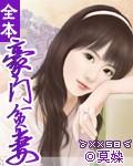 豪门贫妻