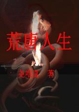 荒唐人生