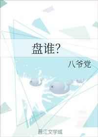 盘谁?