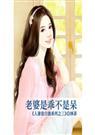 老婆是乖不是呆