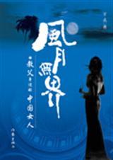 风月无界