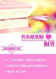 传小纸条的时光