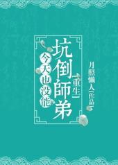 今天也没能坑倒师弟[重生]