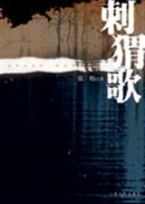 刺猬歌