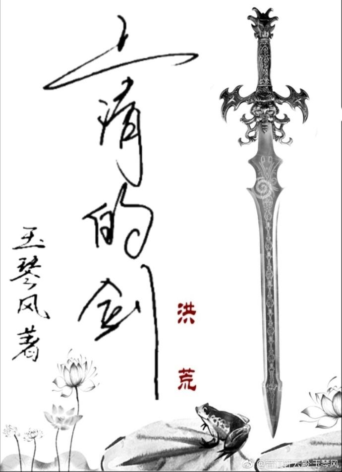 (洪荒同人)上清的剑