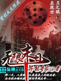 无限末日