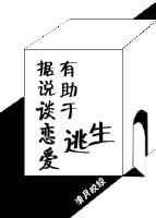 据说谈恋爱有助于逃生 完结+番外