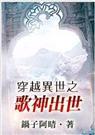 耽美 穿越异世之歌神出世