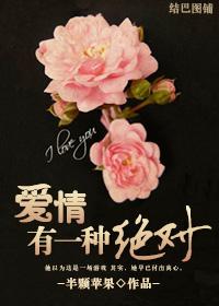 爱情有一种绝对