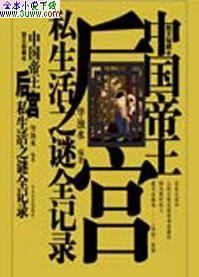 中国帝王后宫私生活之谜全纪录