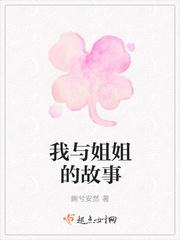 我与姐姐的故事