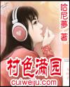村色满园