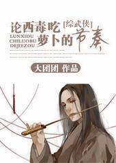 论西毒吃萝卜的节奏