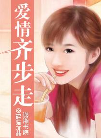 爱情齐步走