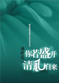 你若盛开,清风自来