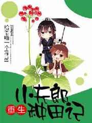 重生小夫郎种田记 完结+番外