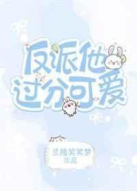 反派他太过可爱[快穿] 完结+番外