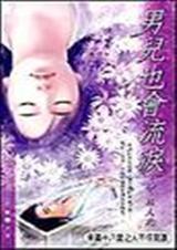 男儿也会流泪(中)