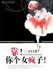 靠！你个女疯子！