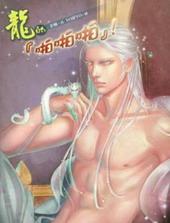 龙的啪啪啪[出书版]