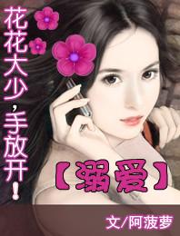 花花大少手放开