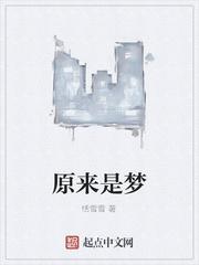 原来是梦