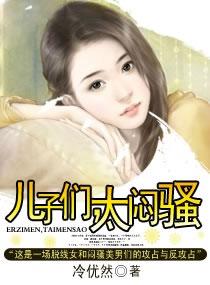 儿子们,太闷骚