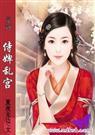 麻辣教师穿越记侍婢乱宫