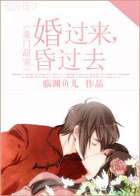 婚过来,昏过去