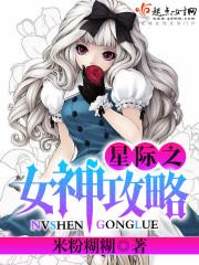 女神攻略
