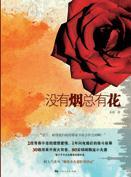 没有烟总有花