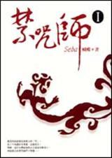 禁咒师vii