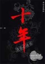 十年