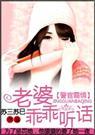 警官霸情老婆乖乖听话