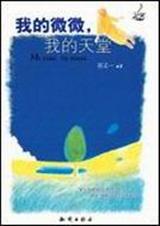 我的微微,我的天堂