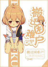 搬迁困难户