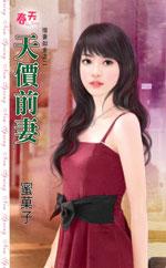 天价前妻