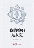 我的媳妇是女鬼