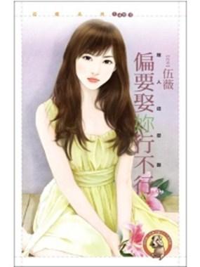 偏要娶你行不行
