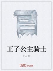 公主骑士