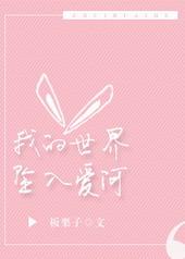 我的世界坠入爱河