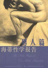 海蒂性学报告男人篇