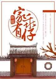 家有乖仔 完结+番外