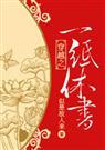 穿越之一纸休书 完结+番外