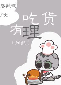 吃货有理[网配]