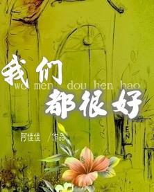 我们都很好