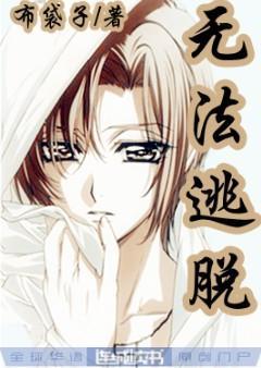 无法逃脱